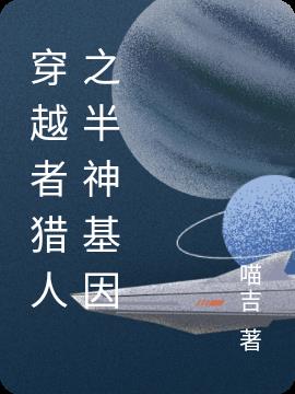 穿越者猎人之半神基因
