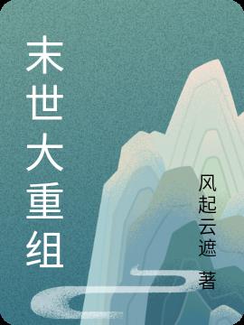 末世大重组