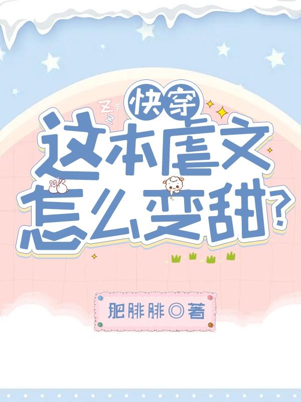 快穿：这本虐文怎么变甜？