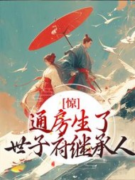 惊通房生了世子府继承人苏蝉衣