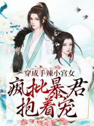 穿成手辣小宫女疯批暴君抱着宠叶凤梧