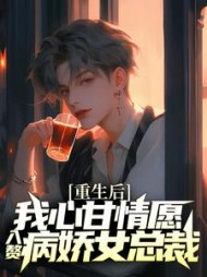 重生后我心甘情愿入赘病娇女总裁
