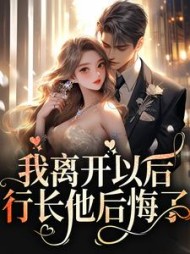 我离开以后,行长他后悔了阅读