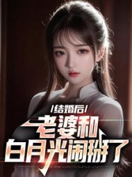 离婚后老婆和白月光闹掰了陈羽