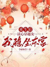 重生后读心穿越女，我稳坐东宫阅读