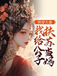快穿大秦我给公子扶苏当妈容栀