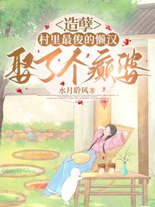 造孽,村里最俊的懒汉娶了个癫婆阅读