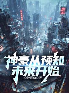 神豪从预知未来开始沈钧精彩