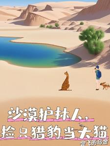 沙漠护林人,捡只猎豹当大猫