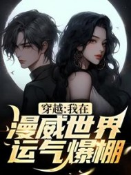 穿越:我在漫威世界运气爆棚洛白