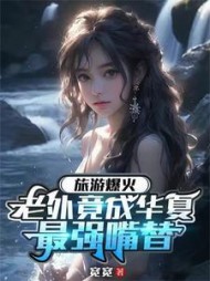 旅游爆火,老外竟成华夏最强嘴替阅读