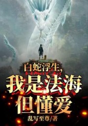 白蛇浮生,我是法海但懂爱阅读