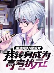 重生打脸渣女，我成为高考状元