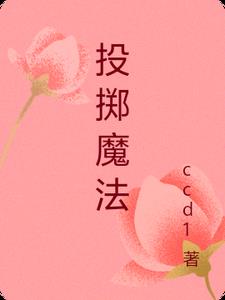 投掷魔法米蒂阅读无弹窗