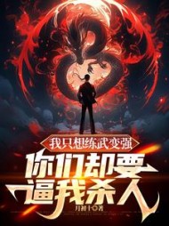 我只想练武变强,你们却要逼我杀人完整版