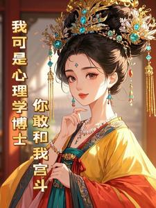我可是心理学博士，你敢和我宫斗最新