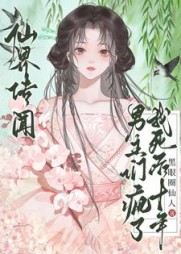 仙界传闻，我死后十年男主们疯了最新