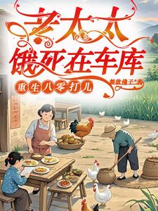 冤种老太重生八零，极品全家来挨打最新