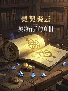 灵契凝云：契约背后的真相最新