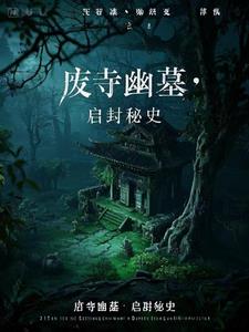 废寺幽墓：启封秘史最新