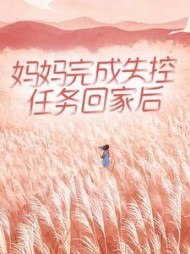 妈妈完成失控任务回家后