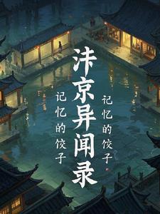 汴京异闻录林羽最新