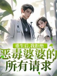 重生后,我拒绝恶毒婆婆的所有请求阅读