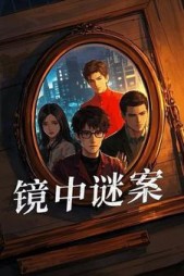 镜中谜案沈泽