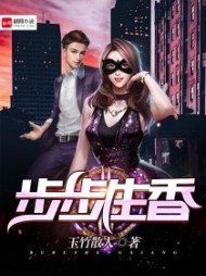 步步生香陈子健阅读