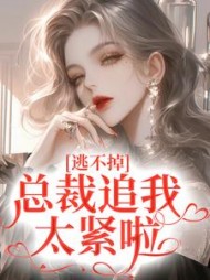 逃不掉！总裁追我太紧啦阅读