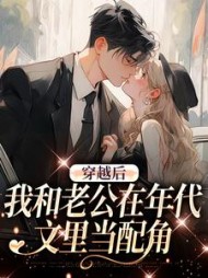 穿越后，我和老公在年代文里当配角(白星天竺)