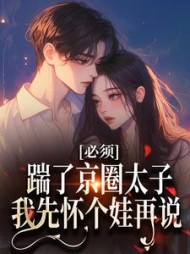必须踹了京圈太子？我先怀个娃再说结局