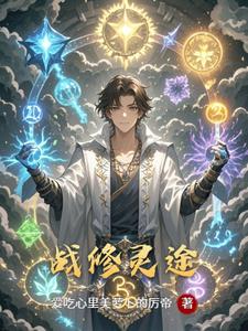 战修灵途李逸云游子