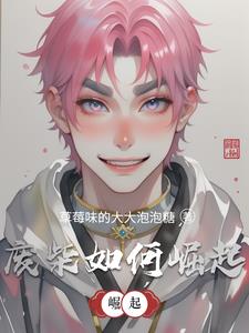 废柴如何崛起李凡