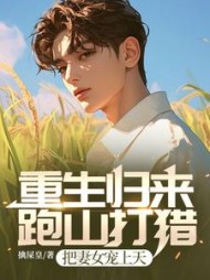 重生归来：跑山打猎，把妻女宠上天阅读