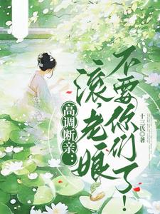 高调断亲：滚，老娘不要你们了！最新