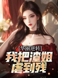 华丽逆转我把渣姐虐到残宋萧然