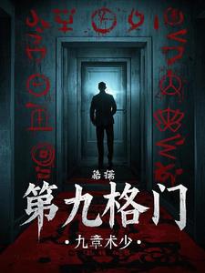 第九格门季夏