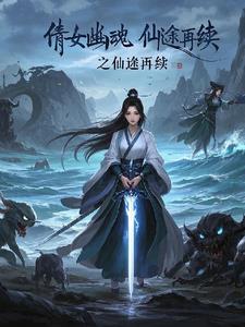 倩女幽魂之仙途再续最新