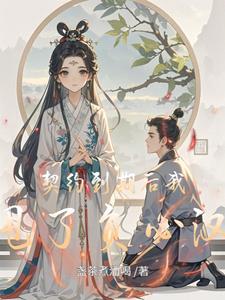 契约到期后我甩了负心汉郝悦