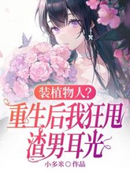 装植物人？重生后我狂甩渣男耳光阅读