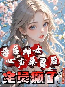 毒舌神女心声暴露后全员癫了阅读