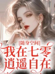 随身空间我在七零逍遥自在