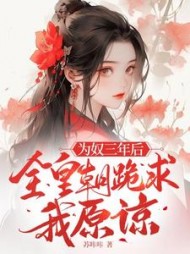 为奴三年后，全皇朝跪求我原谅阅读