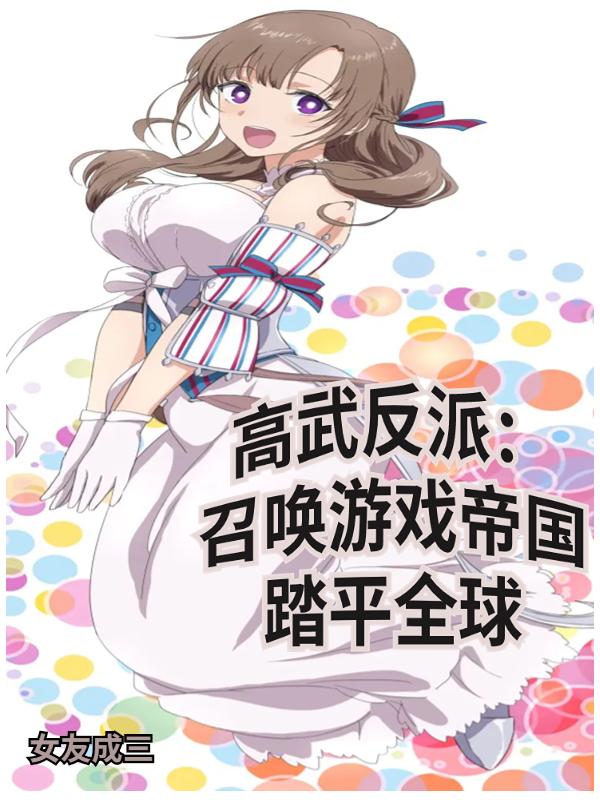 高武反派：召唤游戏帝国踏平全球