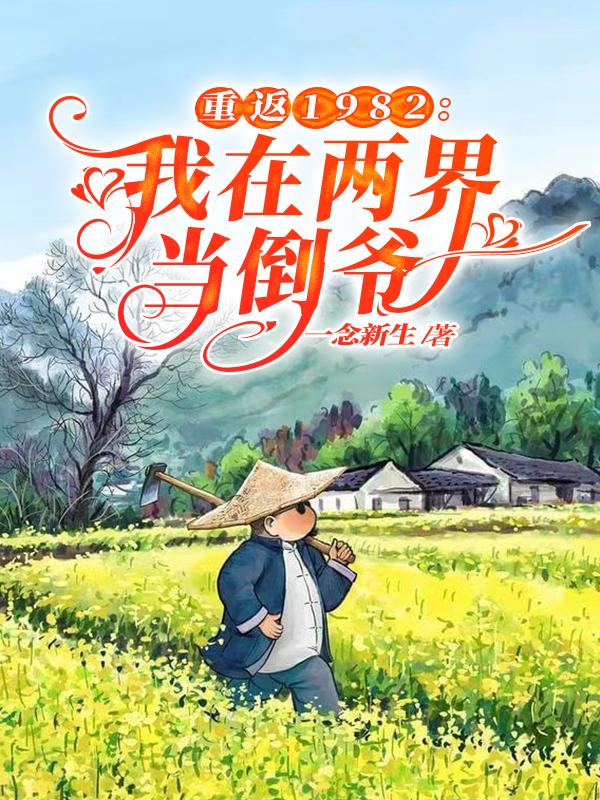 重返1982：我在两界当倒爷