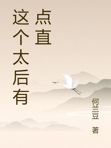 这个太后有点直