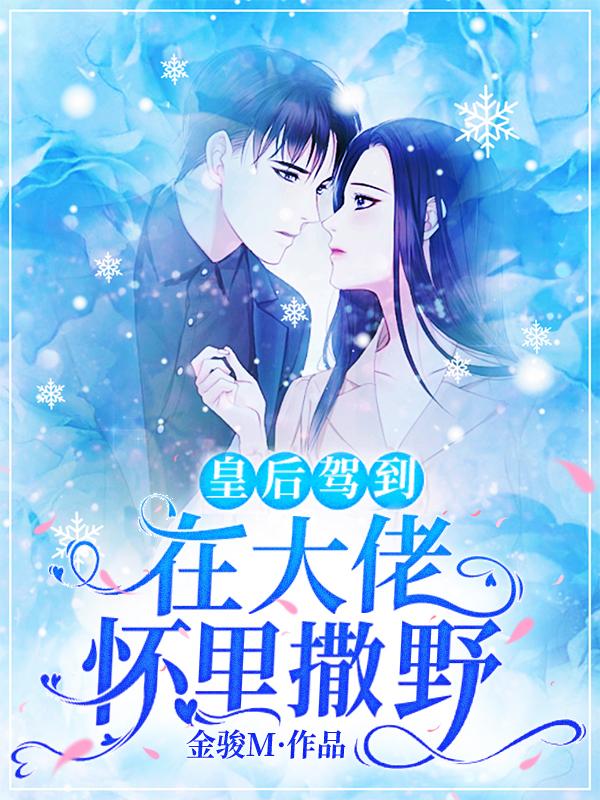 皇后驾到：在大佬怀里撒野