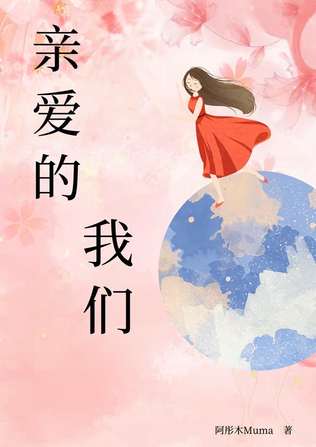 亲爱的我们