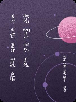 异世界混的风生水起